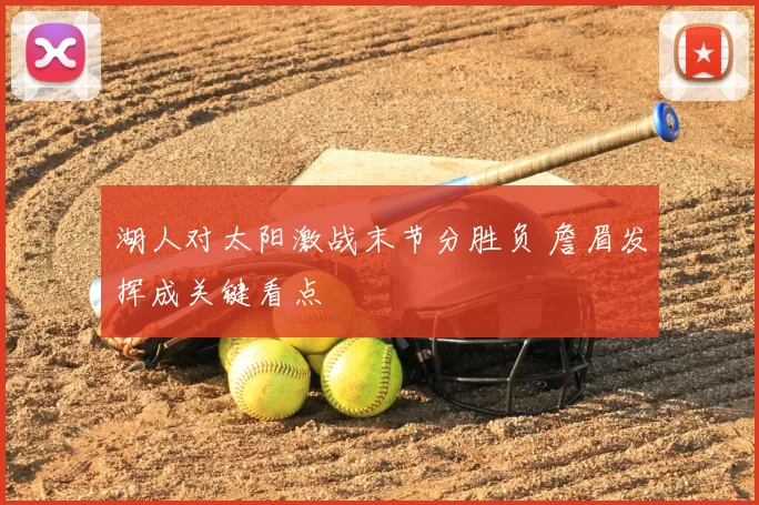 湖人对太阳激战末节分胜负 詹眉发挥成关键看点