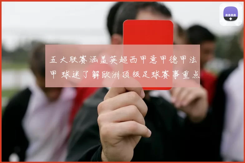 五大联赛涵盖英超西甲意甲德甲法甲 球迷了解欧洲顶级足球赛事重点联赛版图