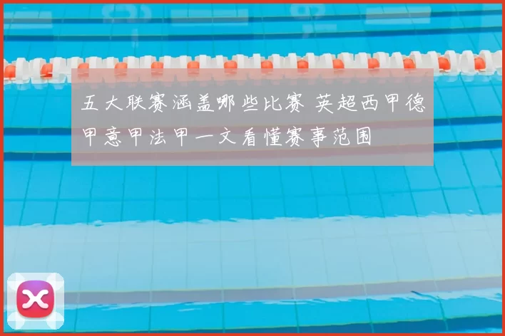 五大联赛涵盖哪些比赛 英超西甲德甲意甲法甲一文看懂赛事范围