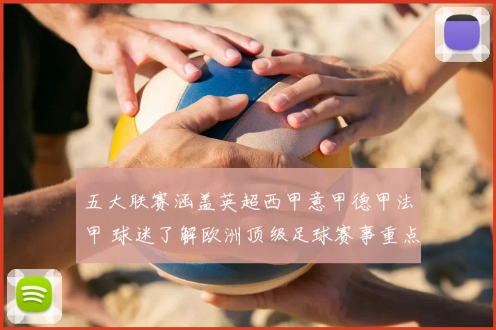 五大联赛涵盖英超西甲意甲德甲法甲 球迷了解欧洲顶级足球赛事重点联赛版图