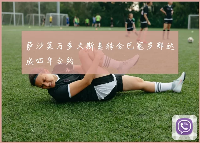 萨沙莱万多夫斯基转会巴塞罗那达成四年合约
