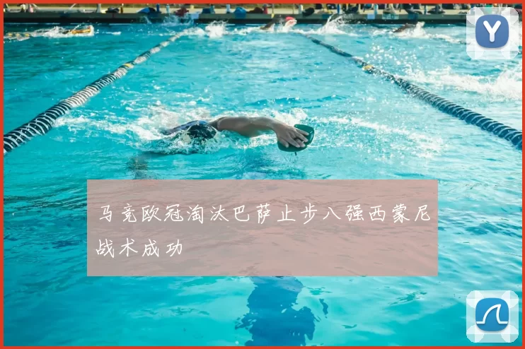 马竞欧冠淘汰巴萨止步八强西蒙尼战术成功