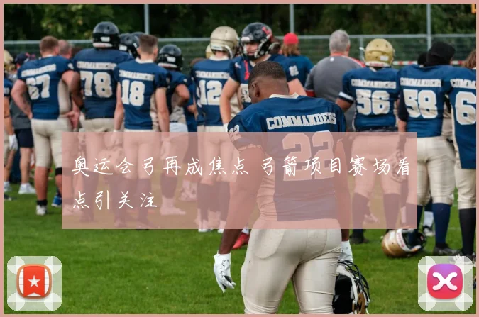 北京首钢连败后伤停与轮换调整公布，季后赛席位受考验并面临阵容重组