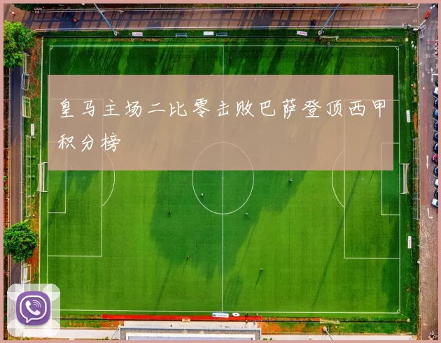 皇马主场二比零击败巴萨登顶西甲积分榜