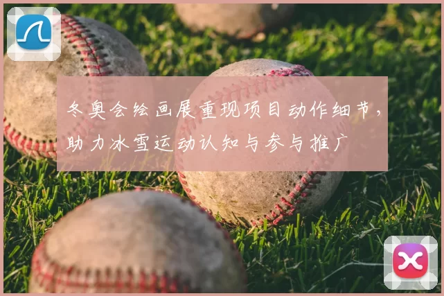 冬奥会绘画展重现项目动作细节，助力冰雪运动认知与参与推广
