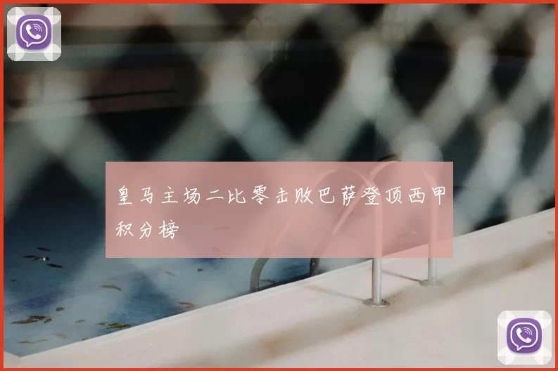 皇马主场二比零击败巴萨登顶西甲积分榜