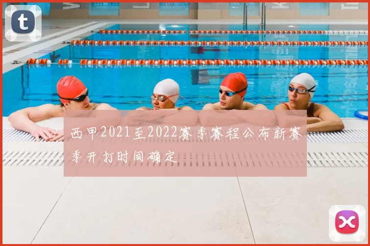 西甲2021至2022赛季赛程公布新赛季开打时间确定