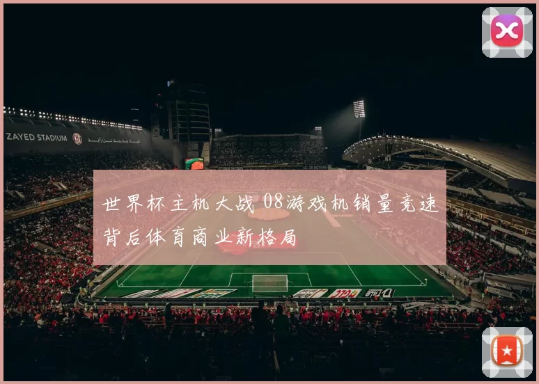 世界杯主机大战 08游戏机销量竞速背后体育商业新格局