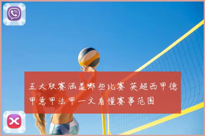 五大联赛涵盖哪些比赛 英超西甲德甲意甲法甲一文看懂赛事范围