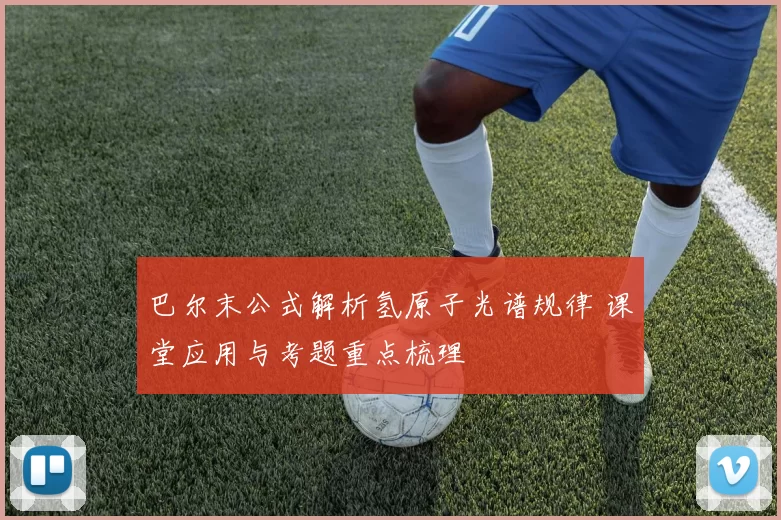 巴尔末公式解析氢原子光谱规律 课堂应用与考题重点梳理