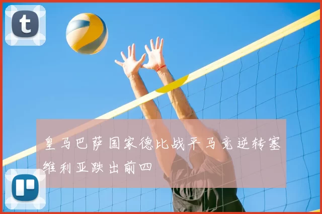 皇马巴萨国家德比战平马竞逆转塞维利亚跌出前四