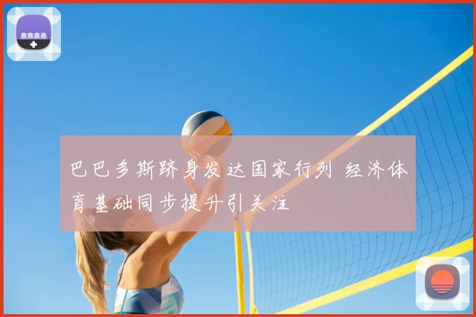巴巴多斯跻身发达国家行列 经济体育基础同步提升引关注