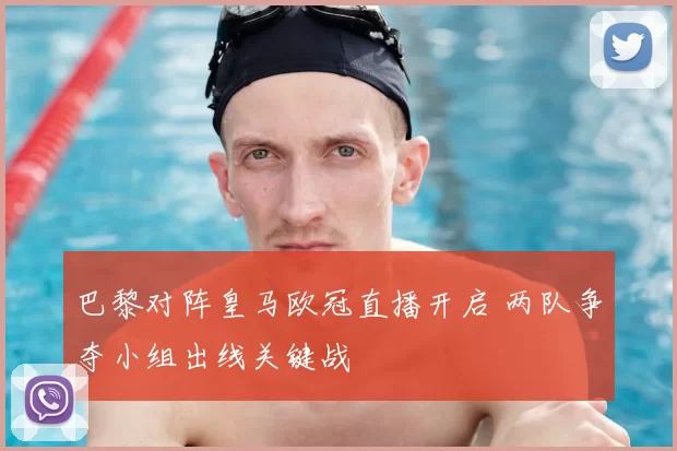 巴黎对阵皇马欧冠直播开启 两队争夺小组出线关键战