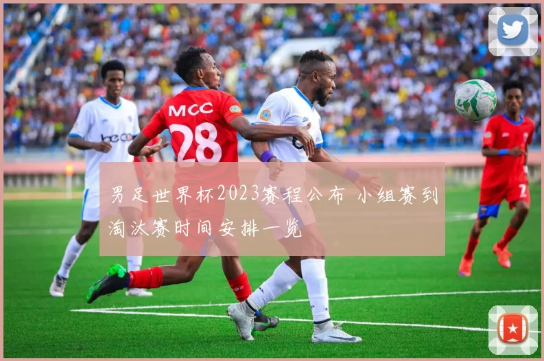 男足世界杯2023赛程公布 小组赛到淘汰赛时间安排一览