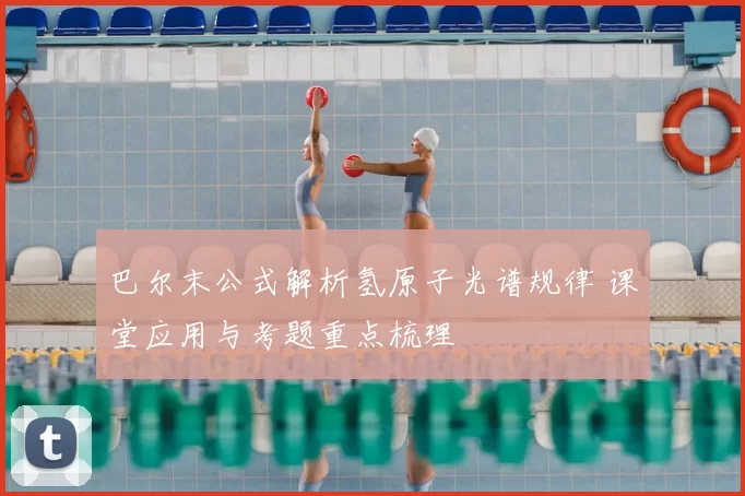 巴尔末公式解析氢原子光谱规律 课堂应用与考题重点梳理