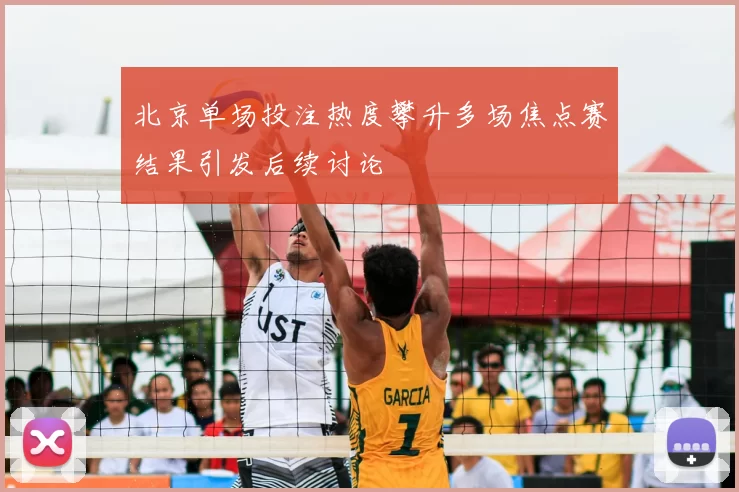 北京单场投注热度攀升多场焦点赛结果引发后续讨论