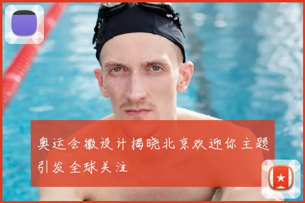 奥运会徽设计揭晓北京欢迎你主题引发全球关注