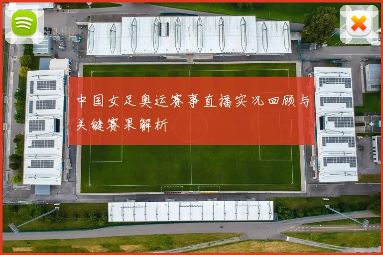 中国女足奥运赛事直播实况回顾与关键赛果解析