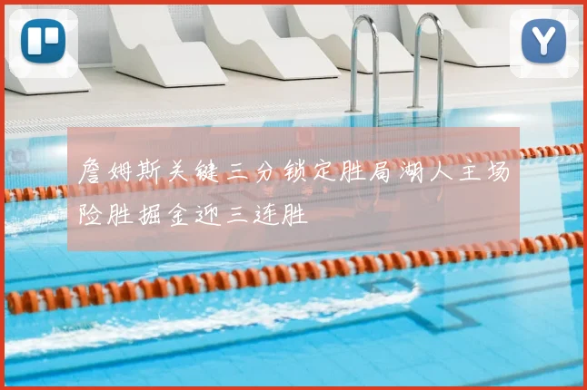 詹姆斯关键三分锁定胜局湖人主场险胜掘金迎三连胜