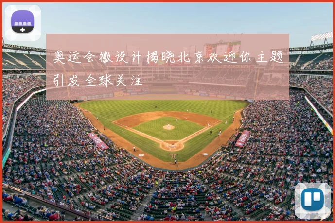 奥运会徽设计揭晓北京欢迎你主题引发全球关注