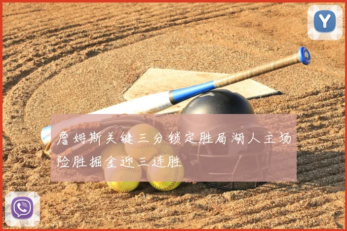 詹姆斯关键三分锁定胜局湖人主场险胜掘金迎三连胜